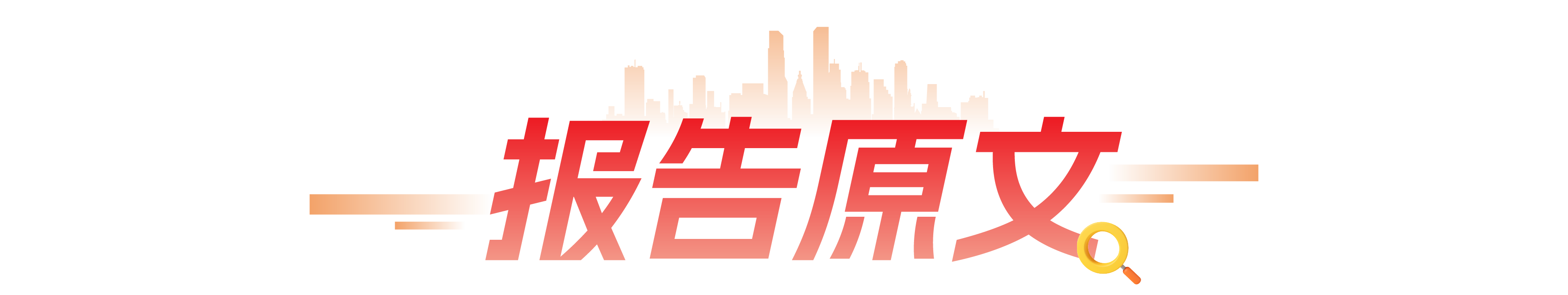 报告原文.png