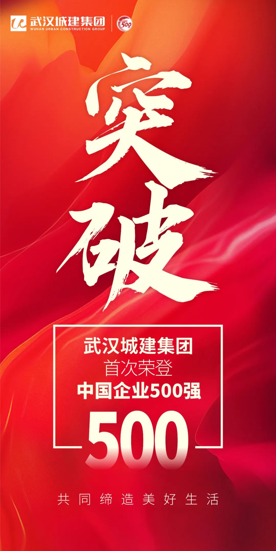 重磅!武汉城建集团荣登中国企业500强 - 集团新闻 - 武汉城建集团